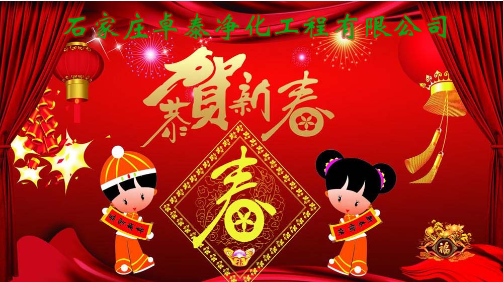 2021年春節(jié)放假，卓泰凈化感謝團(tuán)隊(duì)的努力