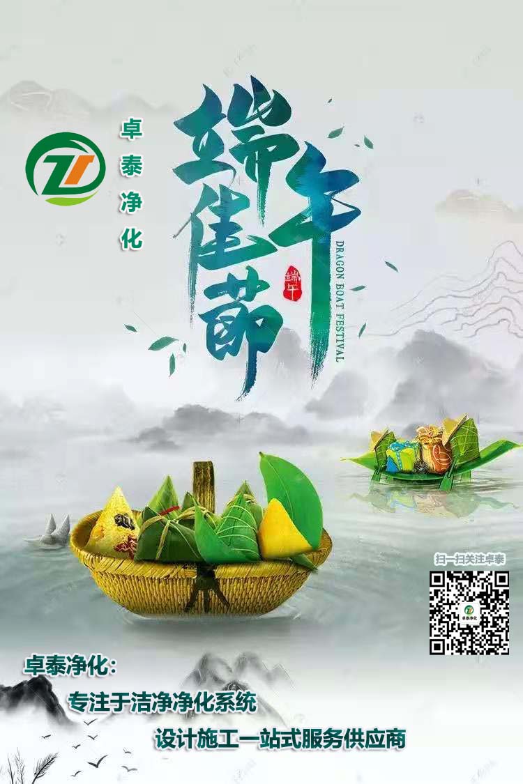 卓泰凈化祝大家端午安康，吉祥如意！河北做凈化車間用卓泰凈化價格合理