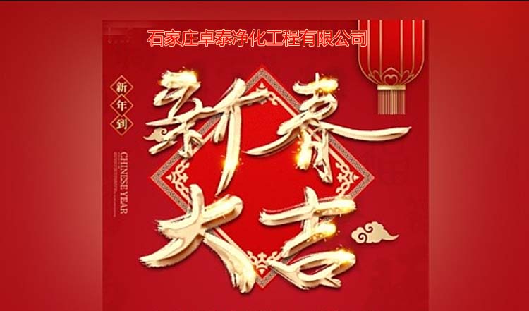 石家莊卓泰凈化工程2025春節(jié)愉快，新春大吉、萬事如意。河北凈化車間裝修廠家