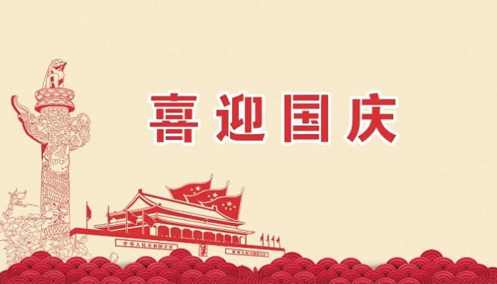 2025年卓泰凈化工程公司歡度國(guó)慶，祝福祖國(guó)越來(lái)越好，繁榮昌盛。